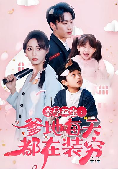 幸孕双宝：爹地每天都在装穷