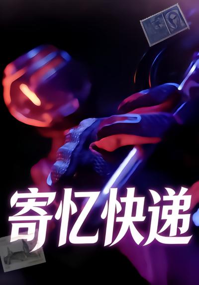 寄忆快递 - 在线观看