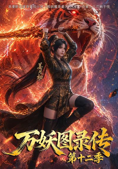 万妖图录传第十二季封面