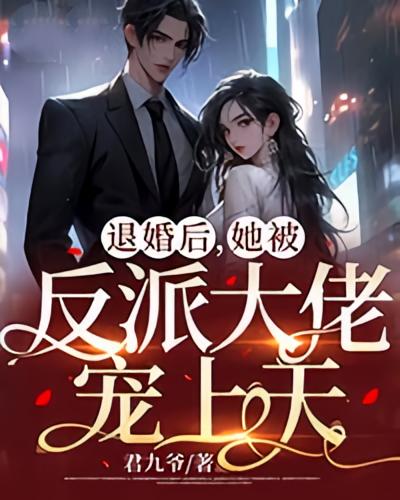 退婚后，她被反派大佬宠上天