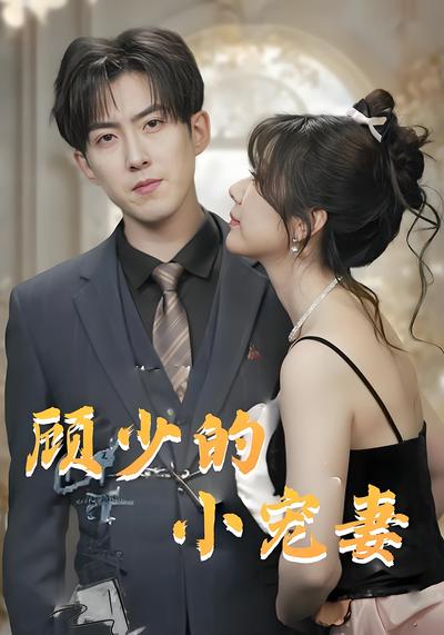 顾少的小宠妻