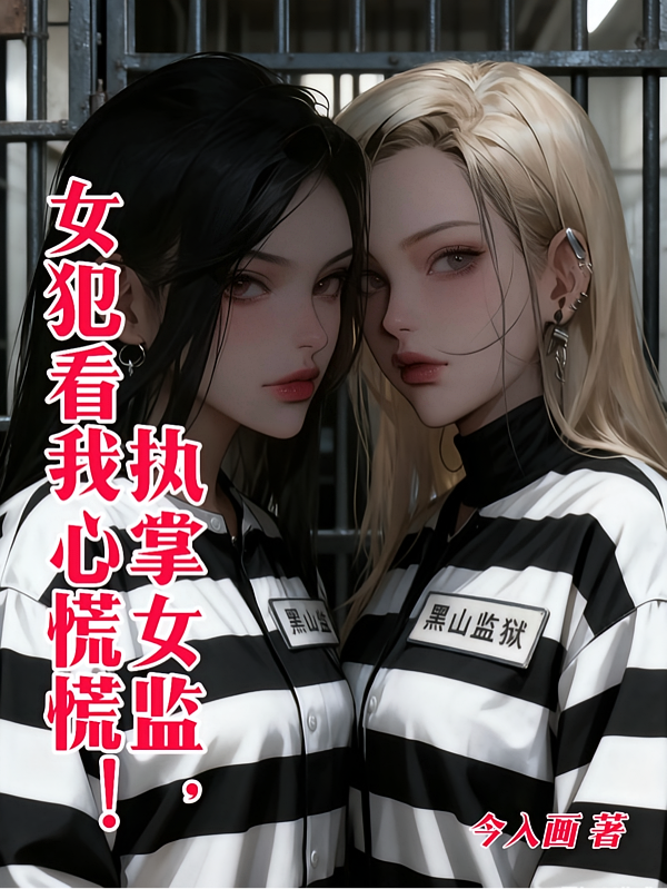 执掌女监，女犯看我心慌慌！