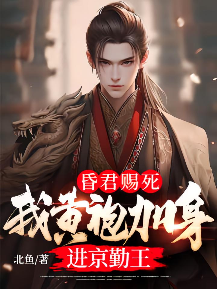 昏君赐死，我黄袍加身进京勤王