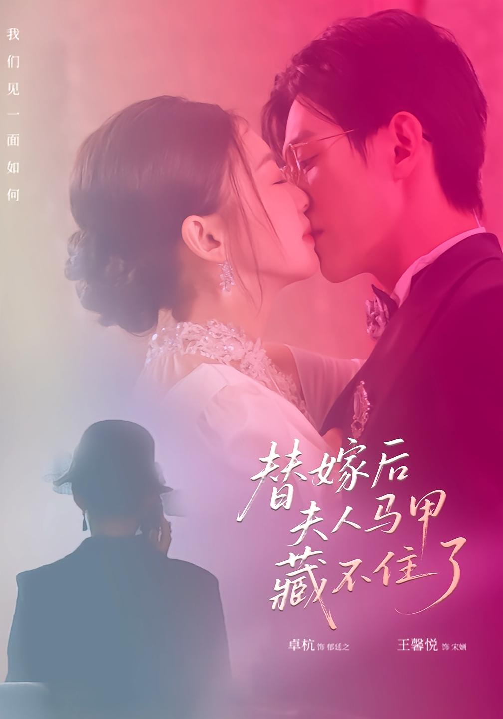 替嫁后夫人马甲藏不住了