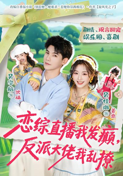 恋综直播我发癫，反派大佬我乱撩 - 在线观看