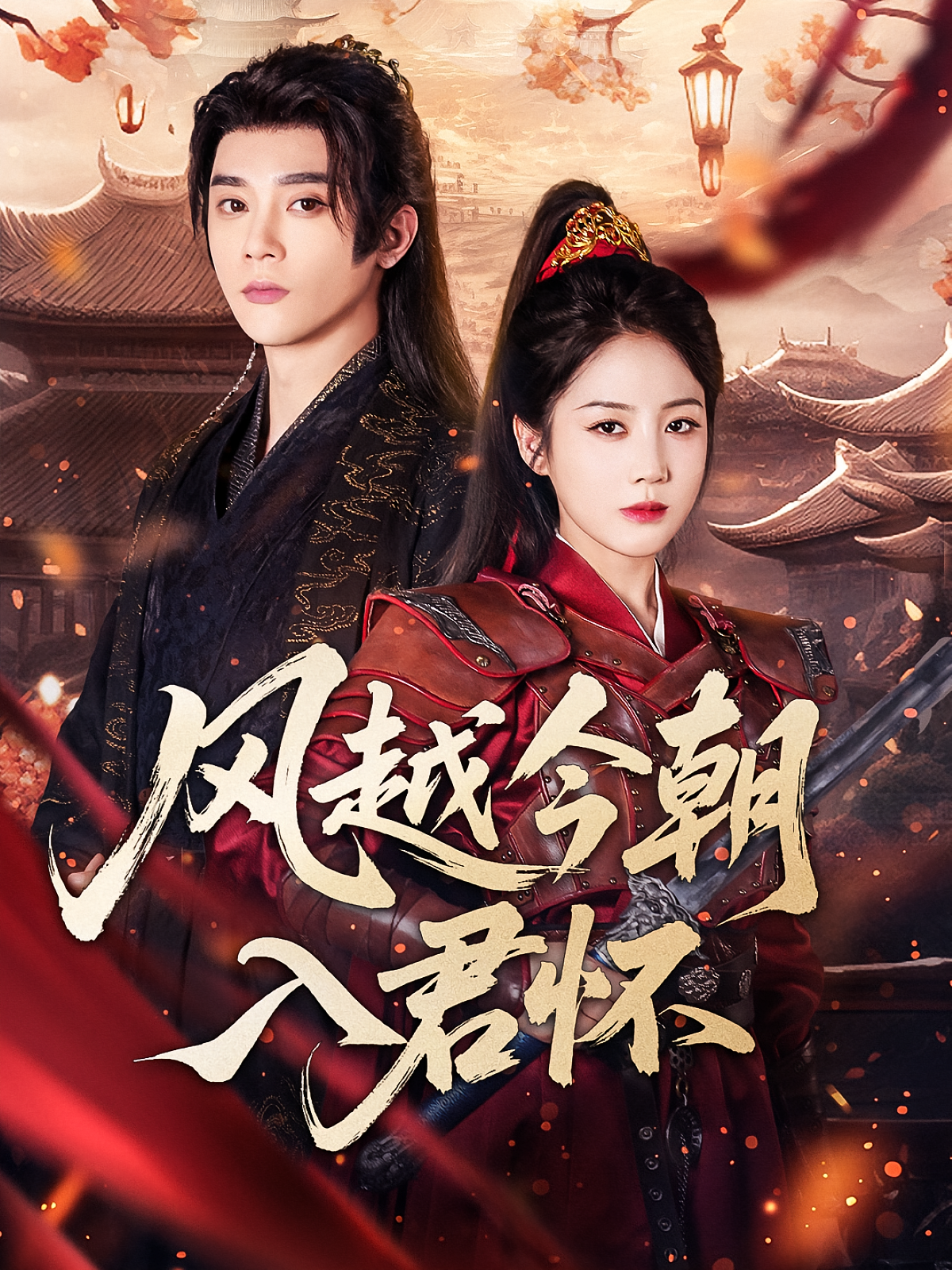 风越今朝入君怀