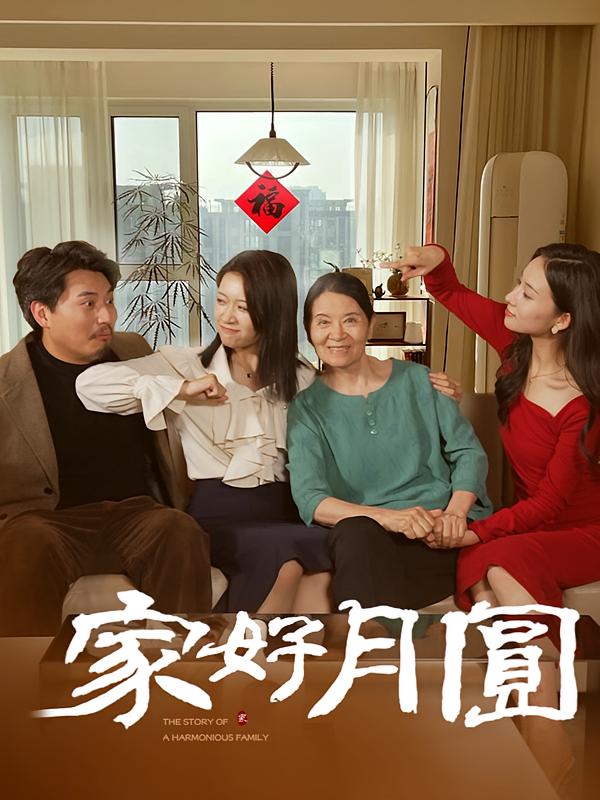 家好月圆