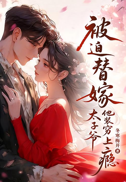 被迫替嫁后，太子爷他装穷上瘾