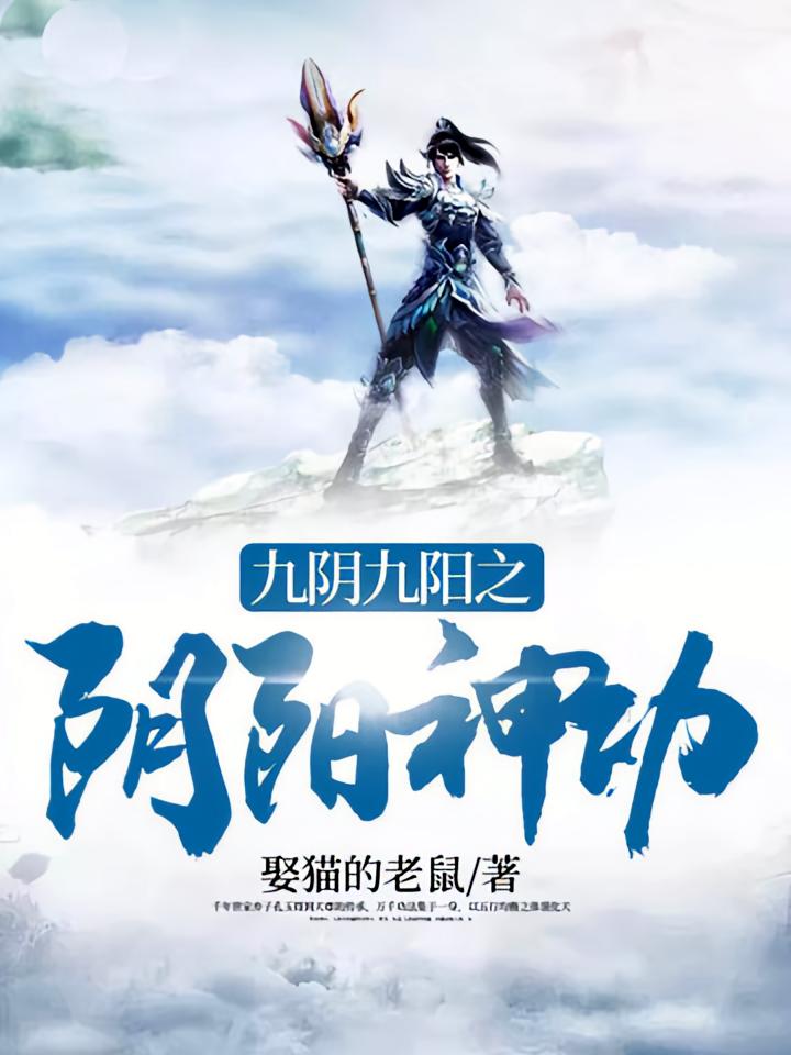 九阴九阳之阴阳神功