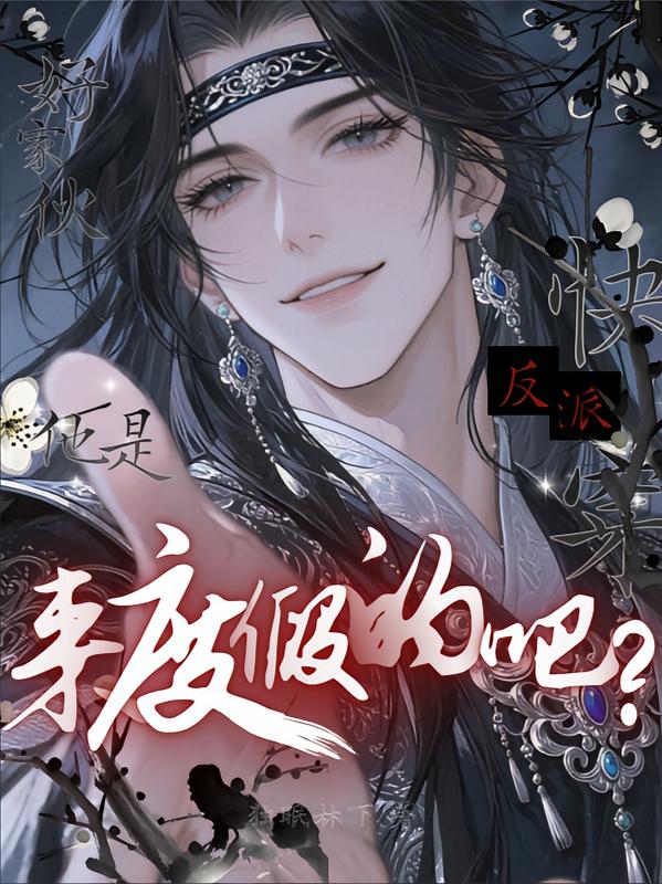 快穿：好家伙，反派他是来度假的