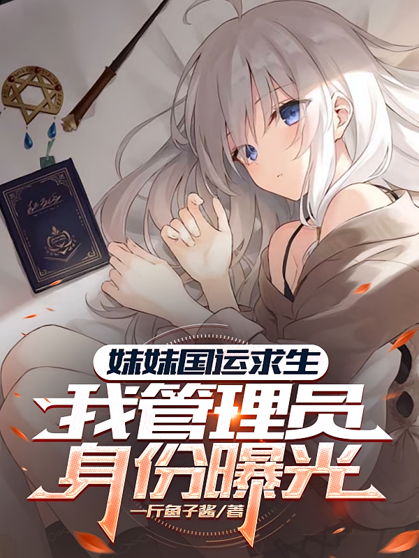妹妹国运求生，我管理员身份曝光