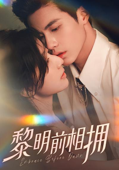 黎明前相拥