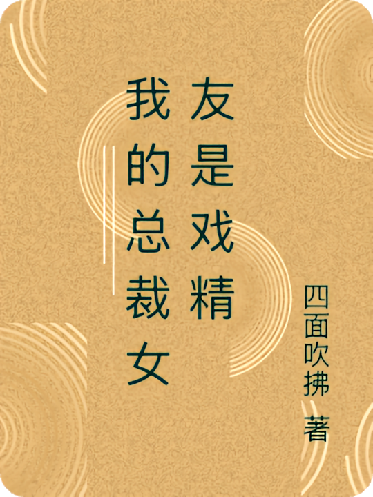 我的总裁女友是戏精