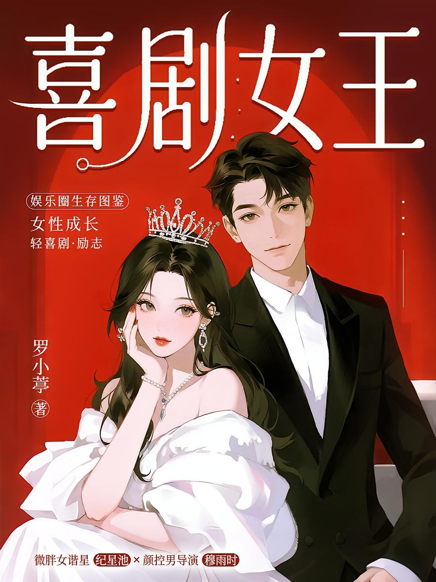 喜剧女王