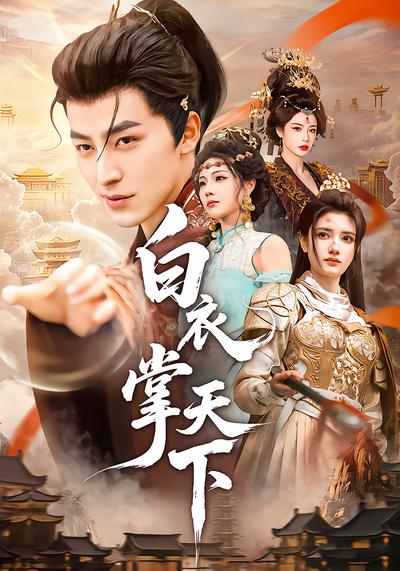白衣掌天下 - 在线观看