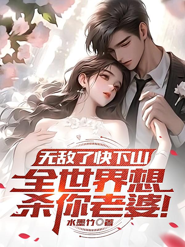 无敌了快下山，全世界想杀你老婆