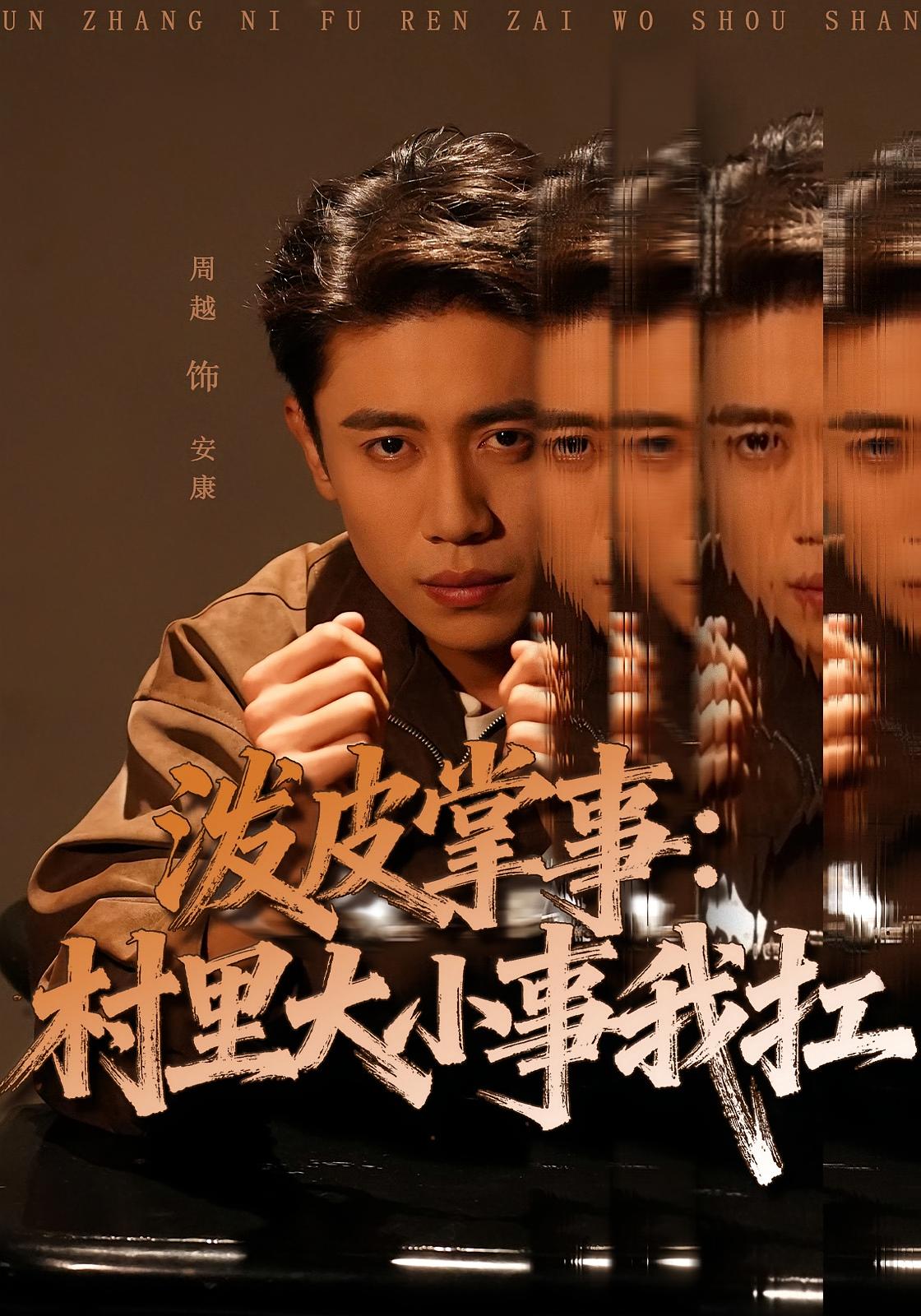 泼皮掌事：村里大小事我扛