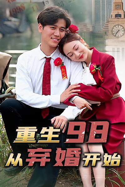 重生98，从弃婚开始