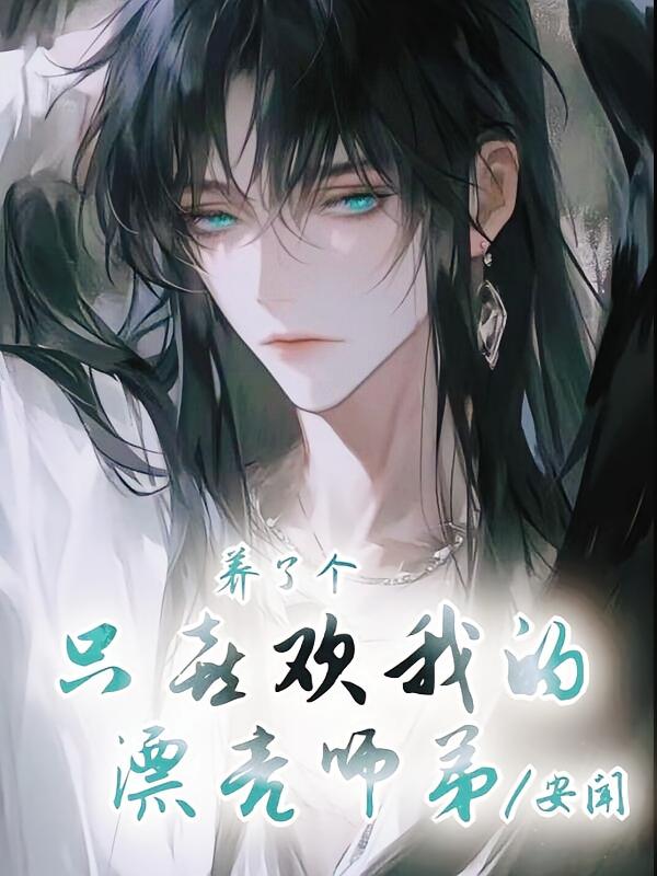 养了个只喜欢我的漂亮师弟