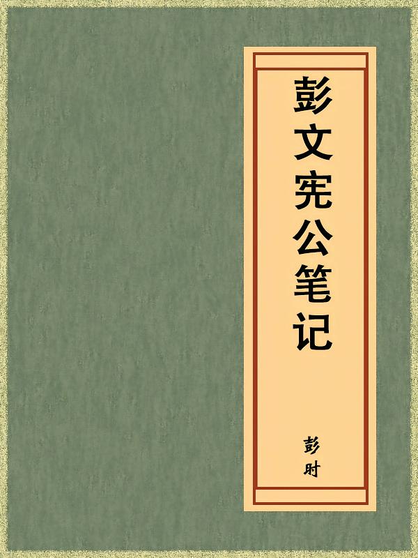 彭文宪公笔记（免费公版书）