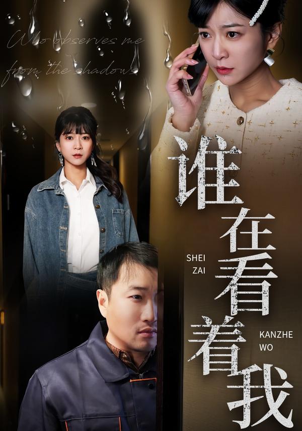 短剧谁在看着我海报