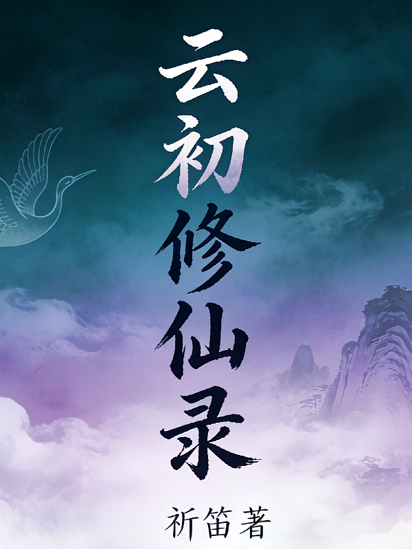 云初修仙录