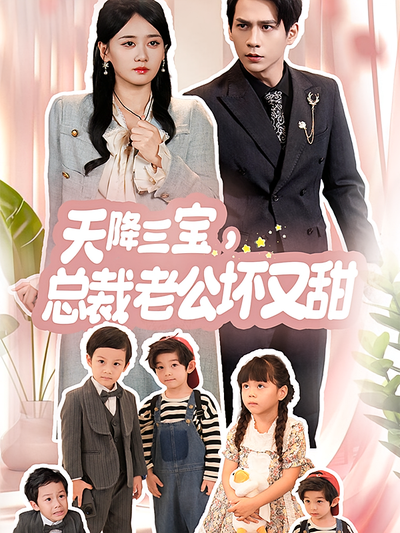 天降三宝，总裁老公坏又甜