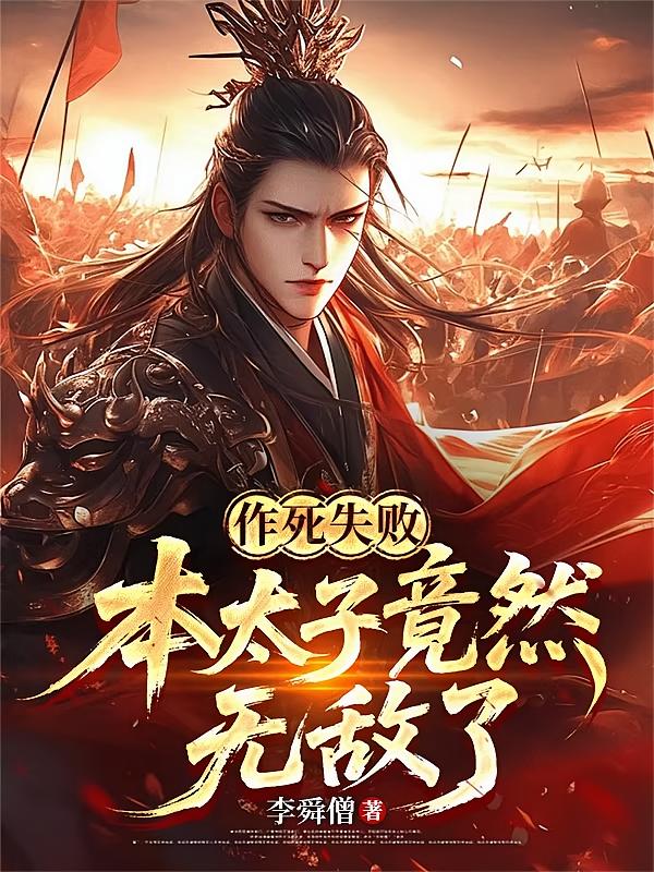 作死失败，本太子竟然无敌了