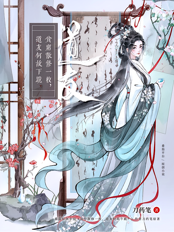 贫穷散修一枚，道友何故下跪？