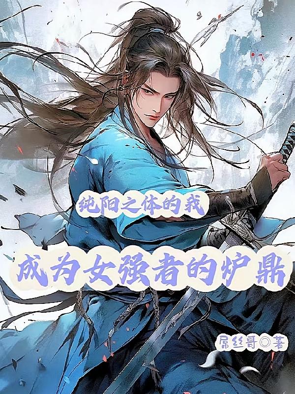 纯阳之体的我，成为女强者的炉鼎