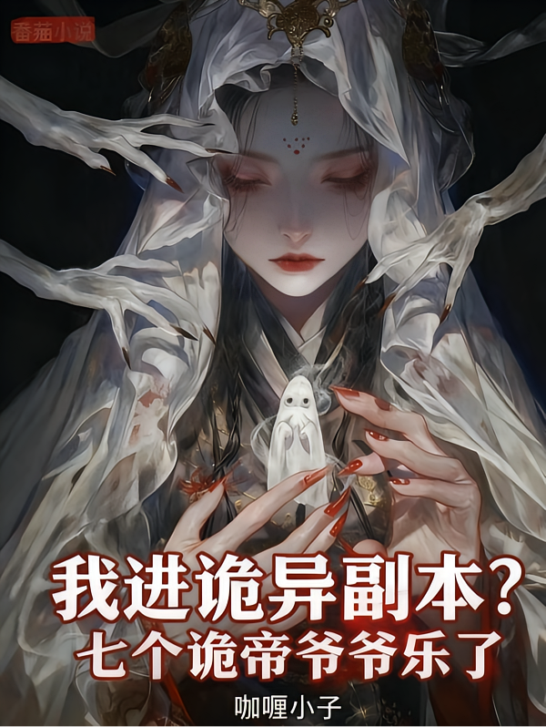 我进诡异副本？七个诡帝爷爷乐了