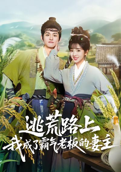 逃荒路上，我成了霸气老板的妻主 - 在线观看