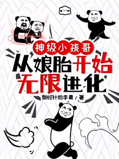 神级小孩哥：从娘胎开始无限进化