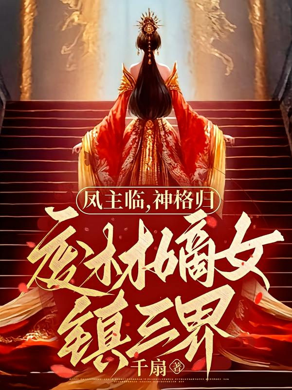 凤主临！神格归！废材嫡女镇三界