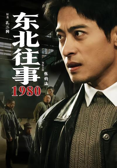 东北往事·1980 - 在线观看