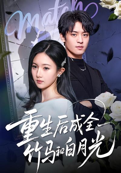 重生后成全竹马和白月光