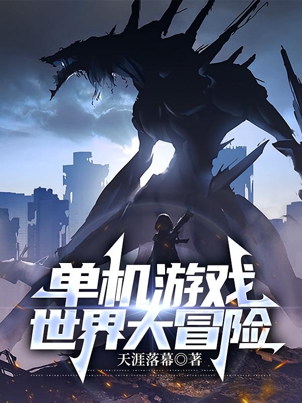 单机游戏世界大冒险