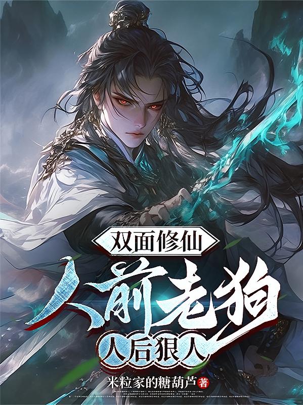 双面修仙：人前老狗，人后狠人
