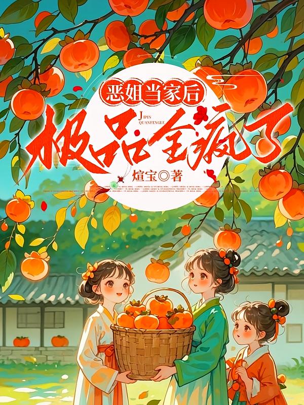 恶姐当家后，极品全疯了