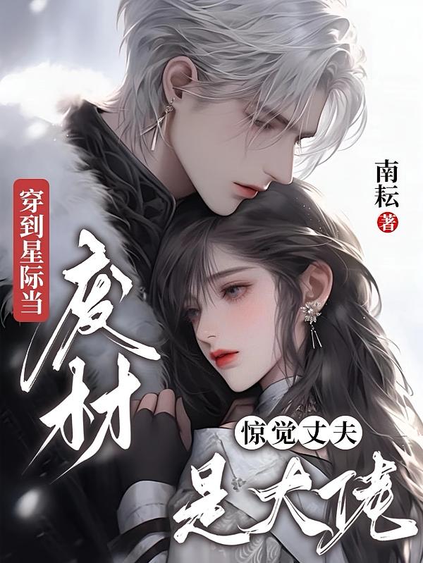 穿到星际当废材，惊觉丈夫是大佬