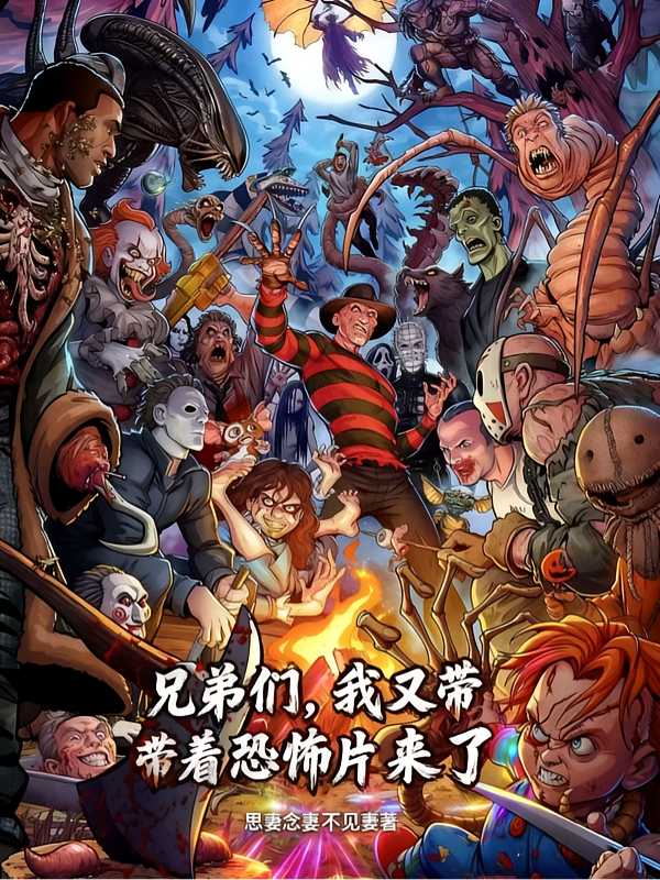 兄弟们，我又带着恐怖片来了