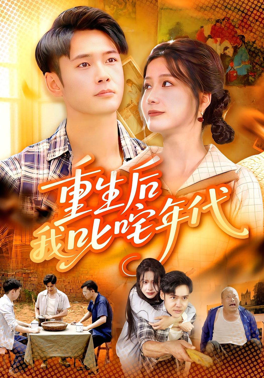 重生后我叱咤年代