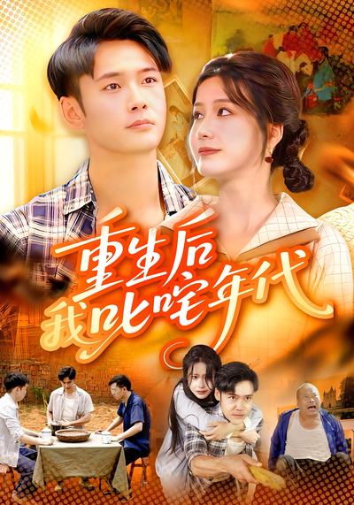 重生后我叱咤年代