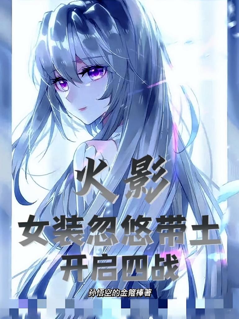 火影：女装忽悠带土开启四战