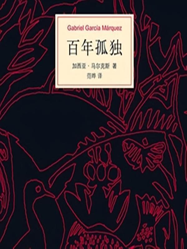 《百年孤独》
