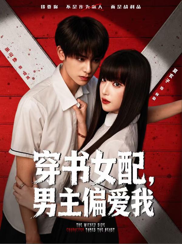 穿书女配，男主偏爱我