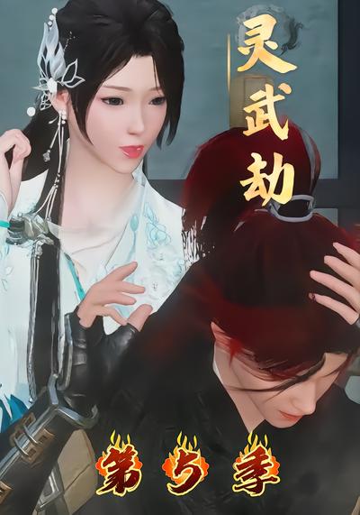 灵武劫第5季 - 在线观看