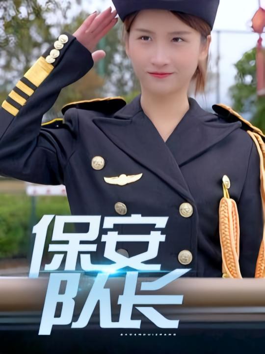 保安队长