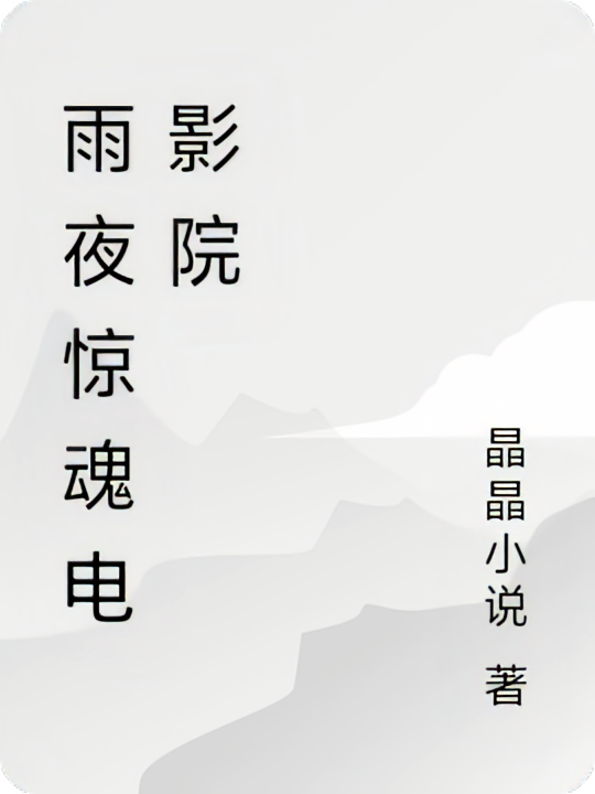 雨夜惊魂电影院