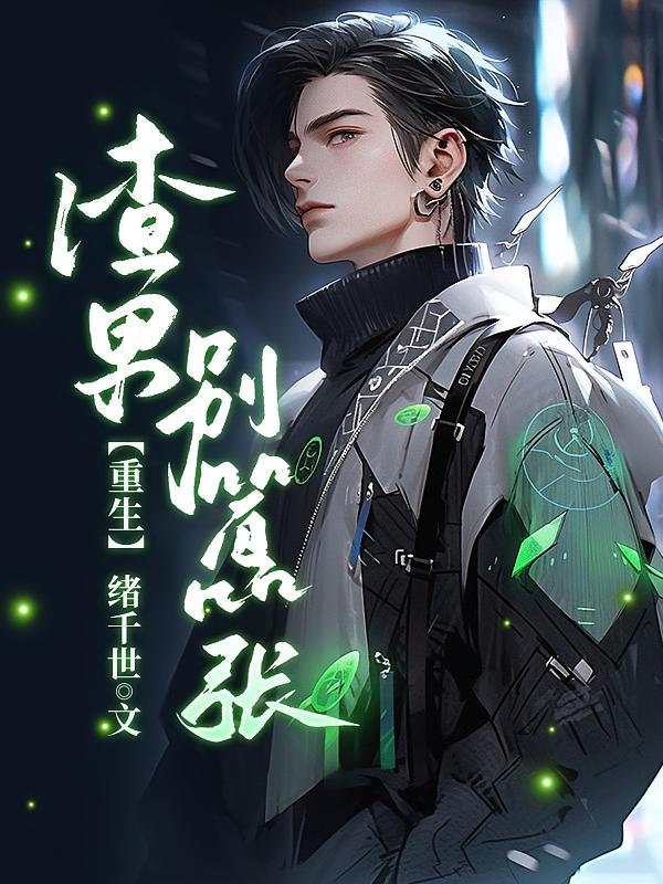 【重生】渣男，别嚣张！
